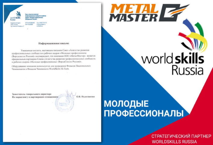 Metal Master - официальный партнер Worldskills
